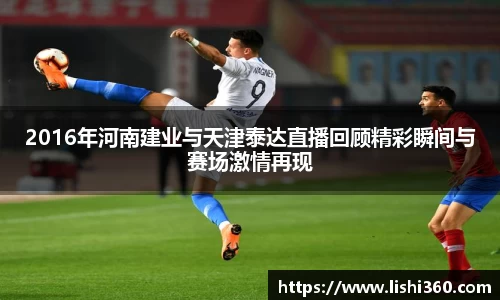 2016年河南建业与天津泰达直播回顾精彩瞬间与赛场激情再现
