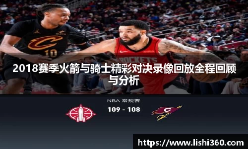 2018赛季火箭与骑士精彩对决录像回放全程回顾与分析