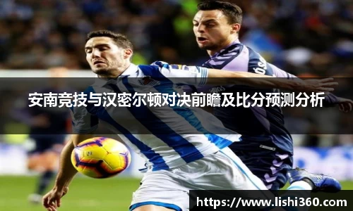 安南竞技与汉密尔顿对决前瞻及比分预测分析