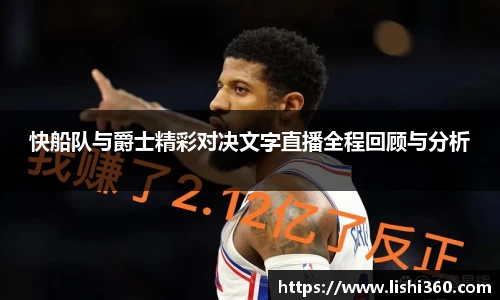 快船队与爵士精彩对决文字直播全程回顾与分析