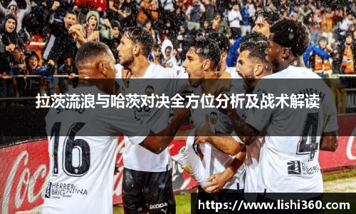 拉茨流浪与哈茨对决全方位分析及战术解读