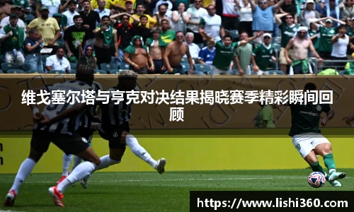 维戈塞尔塔与亨克对决结果揭晓赛季精彩瞬间回顾