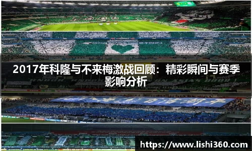 2017年科隆与不来梅激战回顾：精彩瞬间与赛季影响分析