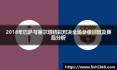 2018年巴萨与塞尔塔精彩对决全场录像回放及赛后分析