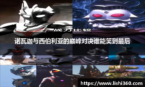 诺瓦迦与西伯利亚的巅峰对决谁能笑到最后